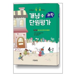 2022 선생님이 강력 추천하는 개념 플러스 단원평가 과학 4-2, 교학사, 초등4학년