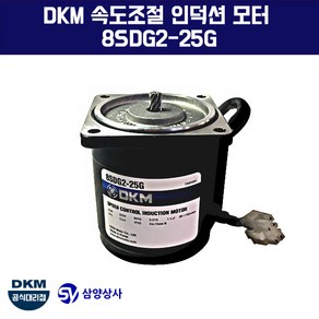 DKM 속도조절 인덕션 모터 8SDG2-25G-C 단상 220V, 1개