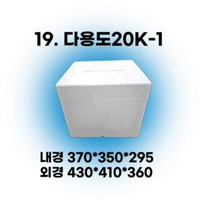 경기포장 아이스박스(스티로폼박스) 낱개, 1개, *19. 다용도20K-1