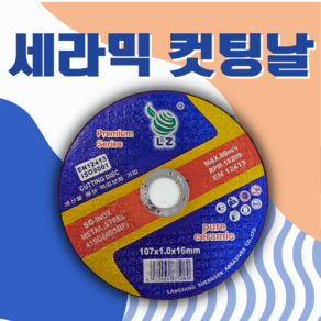 LZ 4인치 5인치 세라믹 절단석 그라인더날, 50개