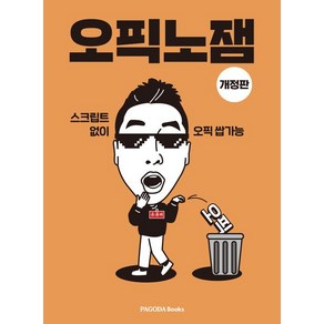 오픽노잼(Sam Pak) 오픽노잼 (개정판), 1개