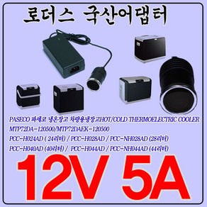 파세코PCC-H044AD/PCC-NH044AD냉온장고 12V 5A 어댑터, 1개