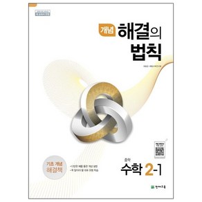 개념 해결의 법칙 중학 수학 2-1 (2024년), 천재교육, 중등2학년