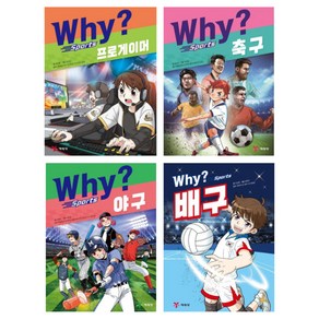 (시리즈 묶음) why? 와이 스포츠 전4종 - 프로게이머 축구 야구 배구