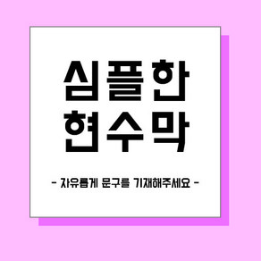 [가성비] 주문제작 현수막 환갑 칠순잔치 기념현수막 프로포즈 행사 심플문구 심플현수막, 심플 정사각형, 양끝미싱