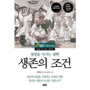 생존의 조건:절망을 이기는 철학, MID, 이주희