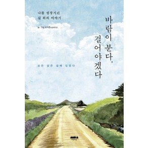 바람이 분다 걸어야겠다:나를 성장시킨 길 위의 이야기 | 모든 답은 길에 있었다