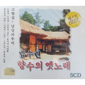 미개봉CD) 남수련 향수의 옛노래 - 고향설/남강의추억 (5CD)