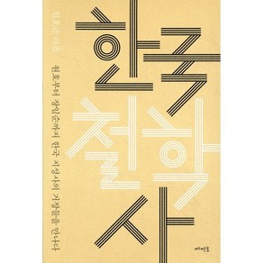 한국 철학사:원효부터 장일순까지 한국 지성사의 거장들을 만나다, 메멘토, 전호근 저