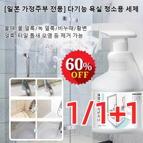 1/1+1 [일본 가정주부 전용] 다기능 욕실 청소용 세제 500ml 딥클린 욕실 세정제 곰팡이제거제, 500ml*1개