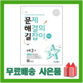 선물+ 2025년 미래엔 문해길 문제 해결의 길잡이 초등 수학 원리 2-1 2학년 1학기