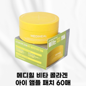 [국내정품] MEDIHEAL_ BEST상품 메디힐 비타 비타민 콜라겐 눈가 아이 탄력 앰플 패치 맑은 눈가 광채 메디힐콜라겐패치 메디힐콜라겐앰플패치 메디힐앰플패치, 1개