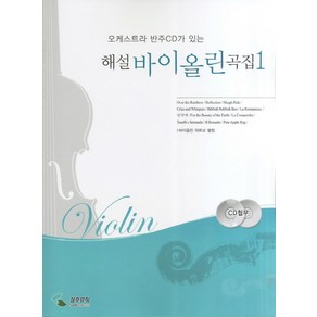 오케스트리 반주CD가 있는해설 바이올린 곡집 1