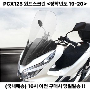 더 뉴 PCX 윈드스크린 80CM 롱스크린 사이드미러 튜닝, 19 - 20