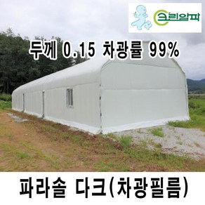 크린알파 ARTS 차광필름 차광비닐 파라솔다크 두께 0.15mm, 파라솔다크 0.15, 1개