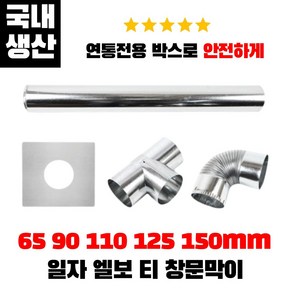 캠핑몽 국산 난로 연통 65 90 110 125 150mm 일자 엘보 티 창문막이 화목 펠렛 연탄난로