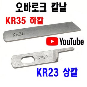 < K 마켓 > 최신형 A-144 오바로크 칼날 상칼 하칼 KR23 KR35 ( 사용유튜브 있어요 ) 오버록칼 오바칼 오바칼날 미싱부자재 미싱부속 미싱용품 공업용미싱 노루발 쏘잉, 1개, 상칼 KR23