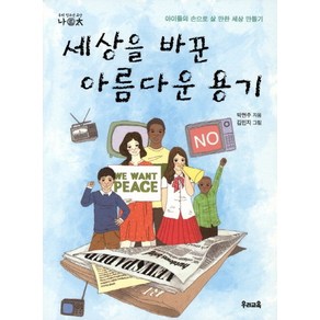 세상을 바꾼 아름다운 용기:아이들 손으로 살 만한 세상 만들기, 우리교육, 박현주 저