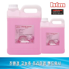 핸드워시 4L 리필 버블 물비누 업소용 손세정제 고급 물비누 htm-911A 거품비누htm-913, 2L, HTM 913A 거품비누, 1개