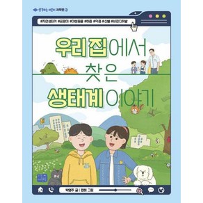 우리 집에서 찾은 생태계 이야기 (생각하는 어린이 과학편 2), 리틀씨앤톡(씨앤톡), 상세페이지 참조