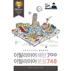 이탈리아어 패턴 700 이탈리아어 문장 748:이탈리아어 학습의 완벽한 시작