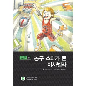 농구 스타가 된 이사벨라:위치 운동 에너지: 물리, 을파소