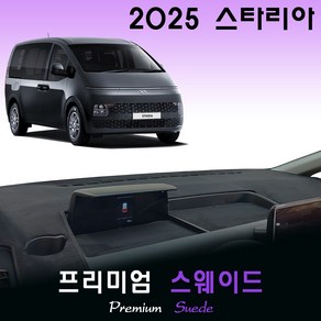 현대 스타리아 (2024년~2025년) 스웨이드 대쉬보드커버