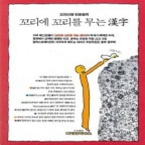 [개똥이네][중고-상] 꼬리에 꼬리를 무는 한자(漢字)