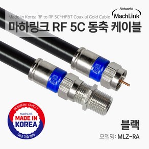 마하링크 국산 고급형 RF 안테나 블랙 5C 연장 동축 케이블 10M MLZ-RA100