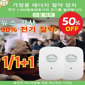 [뉴스 기사] 전기요금 최대 90% 절약할 수 있는 가전! 다용도 고성능 전기절감기 가정용 전기절약기, *6개(3+3), 6개, *6개(3+3)