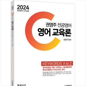 2024 권영주 전공영어 영어 교육론 KEYWORDS A to Z, 법률저널