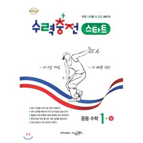 수력충전 스타트 중등 수학 1(상), 수경출판사, 상품상세설명 참조