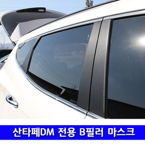 [한스몰] 산타페DM 더프라임 B필러 기둥 카본 랩핑필름 용품