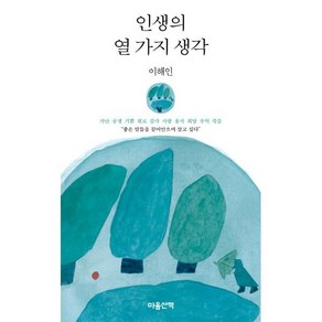 인생의 열 가지 생각, 이해인 저, 마음산책