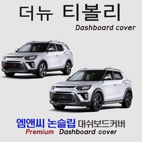 2024 티볼리 에어 대쉬보드커버 [부직포원단], 중앙스피커( 고정형 ), 원단/부직포+레드라인