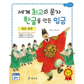 세종 대왕: 세계 최고의 문자 한글을 만든 임금, 효리원, 교과서 저학년 위인전 시리즈