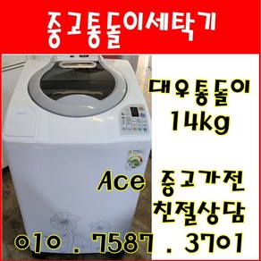 중고세탁기 대우 NEW공기방울 14kg 통돌이세탁기