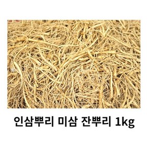 실속형 금산미삼뿌리 1kg 인삼뿌리 미삼잔뿌리 미삼굵은뿌리