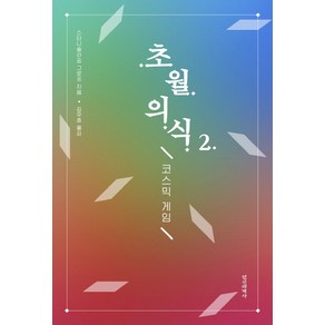 초월의식 2:코스믹 게임, 정신세계사, 스타니슬라프 그로프