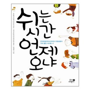 쉬는 시간 언제 오냐 / 휴먼어린이