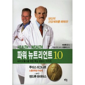 파워 뉴트리언트 10:바이오웰스를 위한 핵심 영양소 10가지, 푸른솔, 루이스 이그나로, 앤드류 마이어스