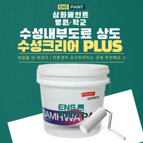 삼화 수성크리어 PLUS 무광 투명 4L 친환경 수성내부도료, 1개