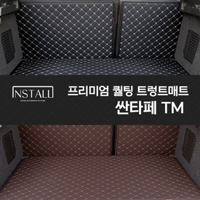 싼타페TM 퀄팅 트렁크매트 차박매트, 블랙+브라운(실), 싼타페 TM 7인승 (분리형), 현대