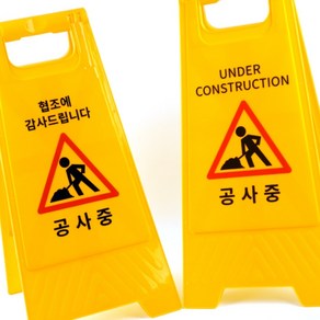 공사중 A형 스탠드 표지판 리반테잡화, 공사중 - 영문
