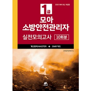 2024 모아 소방안전관리자 1급 실전모의고사 - 본 교재 ＋ 계산문제 마스터 ＋ OMR카드