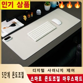 스마트 온도조절 마우스패드 온열 데스크패드 마우스 발열 매트 온열 마우스패드 스마트 온열 데스크 대형마우스 전기 매트 데스크 온열 매트 전기 가열패드겨울 사무 필수템