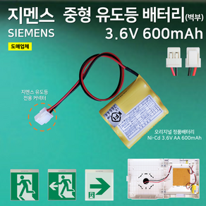 지멘스 천장형 중형 유도등 배터리 3.6V600mAh / 오리지널 배터리 지멘스 유도등 전용 커넥터 / 소방, 1개, 1개입