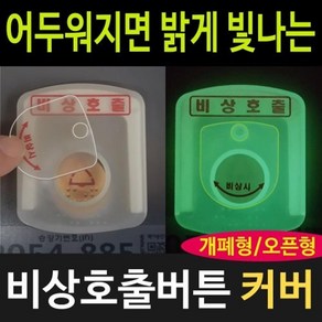 빌딩 엘리베이터 비상호출버튼 안전커버 (덮개만) 사용이편리한 사계절 간편한시공