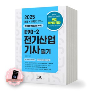 [지구돋이 책갈피 증정] 2025 E90-2 전기산업기사 필기 엔트미디어, 제본안함