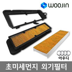 우진필터 PM2.5 초미세먼지 아우디 외기필터 에어컨필터